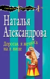 «Дорогая, я женюсь на львице» - Наталья Александрова