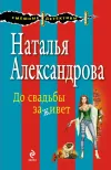 «До свадьбы заживет» - Наталья Александрова