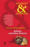 «Дублон капитана Флинта» - Наталья Александрова