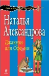 «Джакузи для Офелии» - Наталья Александрова