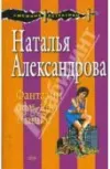 «ФАНТАЗИИ ОФИСНОЙ МЫШКИ» - Наталья Александрова
