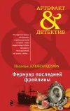 «Фермуар последней фрейлины» - Наталья Александрова