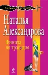 «Финита ля трагедия» - Наталья Александрова