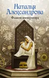 «Флакон императора» - Наталья Александрова