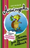 «Галоша для дальнего плавания» - Наталья Александрова