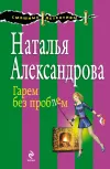 «Гарем без проблем» - Наталья Александрова