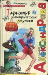 «Гарнитур из электрических стульев» - Наталья Александрова