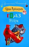 «Глаз Ночи» - Наталья Александрова