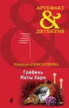 «Гребень Маты Хари» - Наталья Александрова