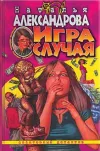 «Игра случая» - Наталья Александрова