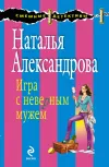 «Игра с неверным мужем» - Наталья Александрова