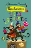 «Игра в убийство» - Наталья Александрова