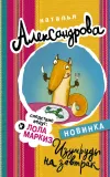 «Изумруды на завтрак» - Наталья Александрова