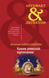 «Камея римской куртизанки» - Наталья Александрова