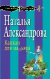 «Капкан для маньяка» - Наталья Александрова