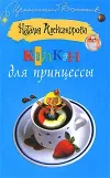 «Капкан для принцессы» - Наталья Александрова