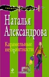 «Карамельные неприятности» - Наталья Александрова