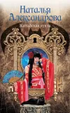 «Китайская кукла» - Наталья Александрова