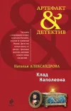 «Клад Наполеона» - Наталья Александрова