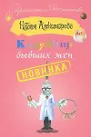 «Кладбище бывших жен» - Наталья Александрова