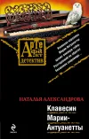 «Клавесин Марии-Антуанетты» - Наталья Александрова