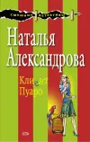 «Клиент Пуаро» - Наталья Александрова