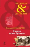 «Клинок князя Дракулы» - Наталья Александрова