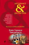 «Ключ Гермеса Трисмегиста» - Наталья Александрова