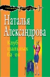 «Клуб шальных бабок» - Наталья Александрова