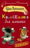 «Колыбельная для маньяка» - Наталья Александрова