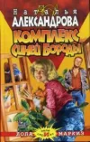 «Комплекс Синей Бороды» - Наталья Александрова