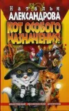«Кот особого назначения» - Наталья Александрова