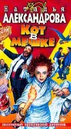 «Кот в мешке» - Наталья Александрова