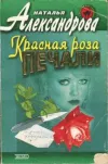 «Красная роза печали» - Наталья Александрова