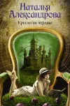 «Кресло на чердаке» - Наталья Александрова