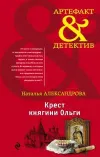 «Крест княгини Ольги» - Наталья Александрова