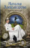 «Крест командора» - Наталья Александрова