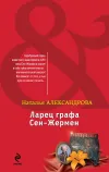 «Ларец графа Сен-Жермен» - Наталья Александрова