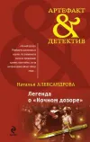 «Легенда о «Ночном дозоре»» - Наталья Александрова