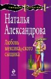 «Любовь мексиканского сыщика» - Наталья Александрова