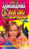 «Логово скорпиона» - Наталья Александрова