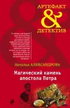 «Магический камень апостола Петра» - Наталья Александрова