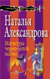 «Магистры черно-белой магии» - Наталья Александрова