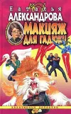 «Макияж для гадюки» - Наталья Александрова
