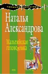«Мальтийская головоломка» - Наталья Александрова