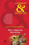«Меч с берегов Валгаллы» - Наталья Александрова