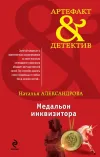 «Медальон инквизитора» - Наталья Александрова