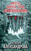 «Месть через три поколения» - Наталья Александрова