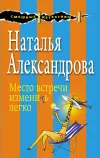 «Место встречи изменить легко» - Наталья Александрова
