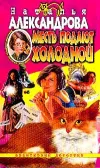 «Месть подают холодной» - Наталья Александрова